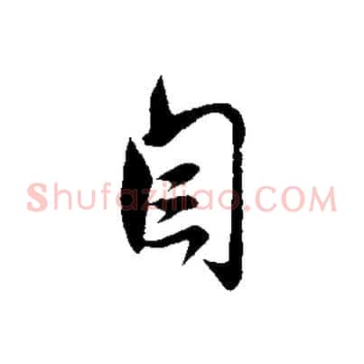 自