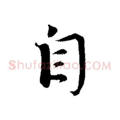 自