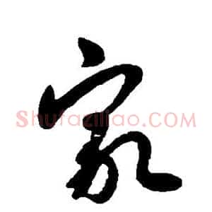 家