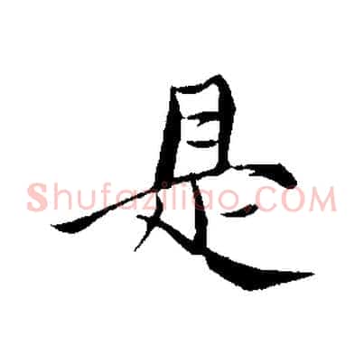是
