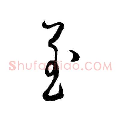 至