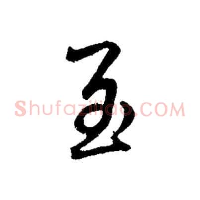 至