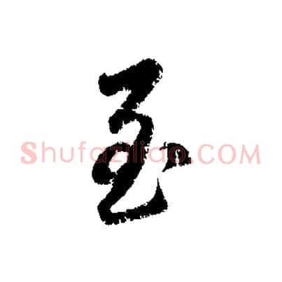 至