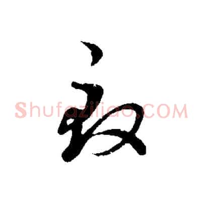 致