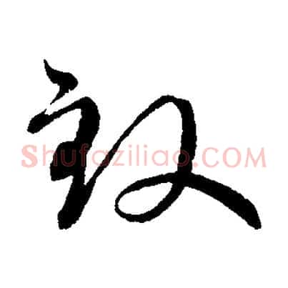 致