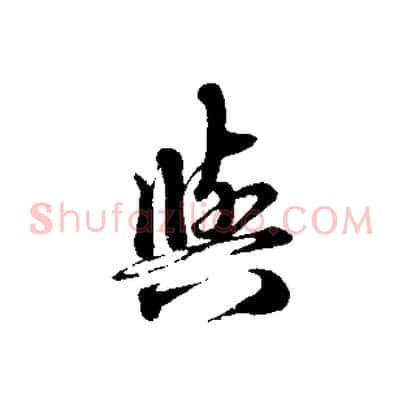與