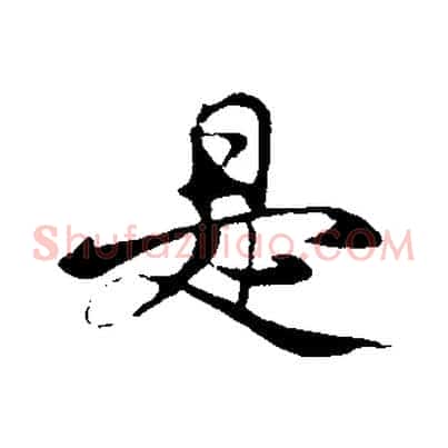 是
