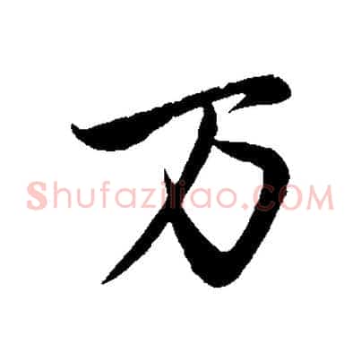 萬