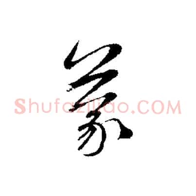 蒙