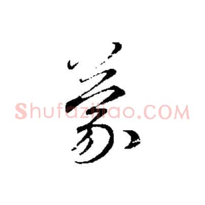 蒙