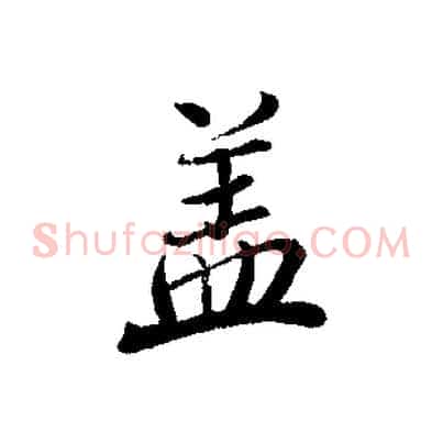 蓋