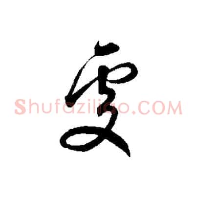 處