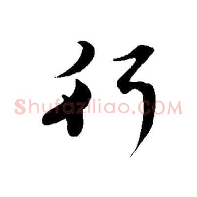 行