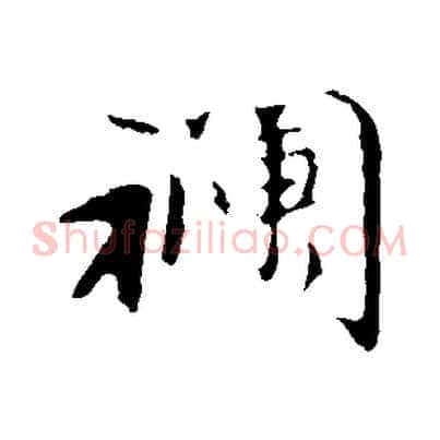 襴