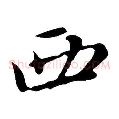 西