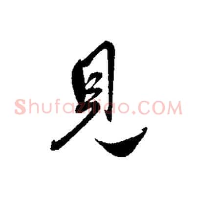 見