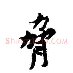 脅