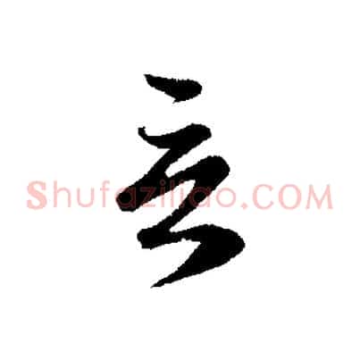 言