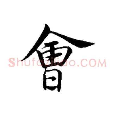 會
