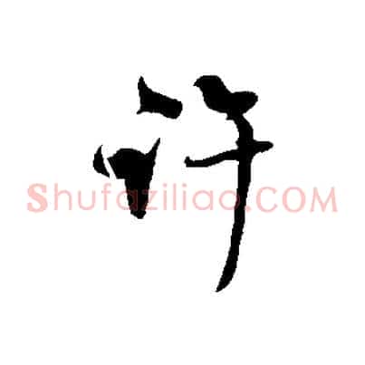 許