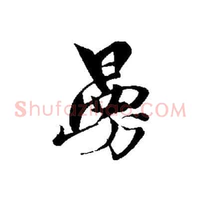 曼