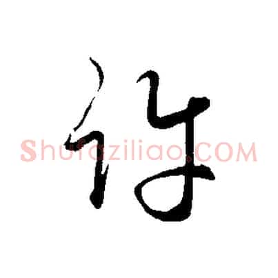 許