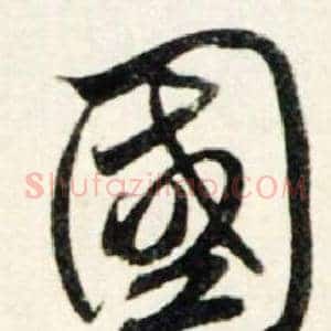 國