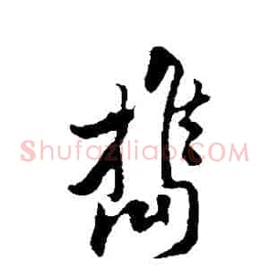 攜