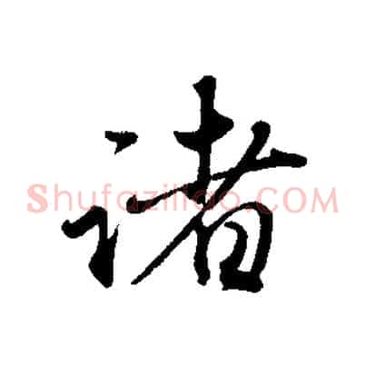 諸