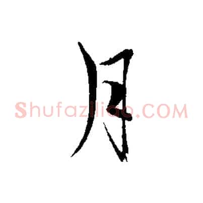 月
