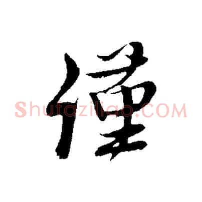 謹