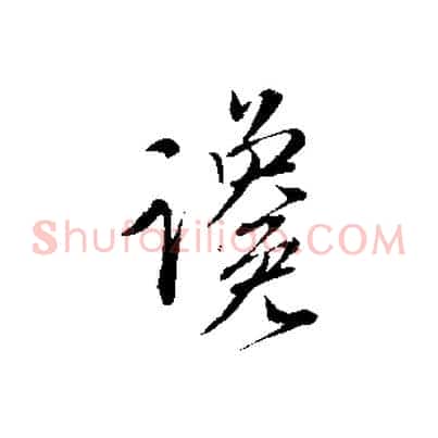 讒