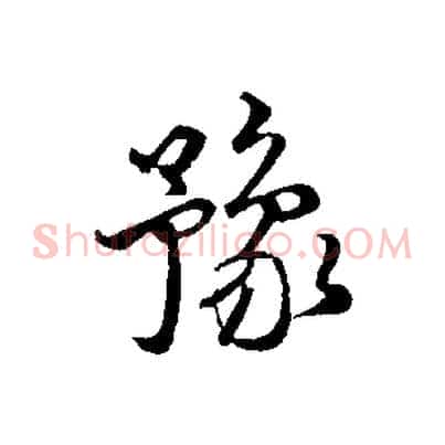 豫