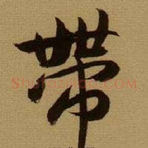 帶