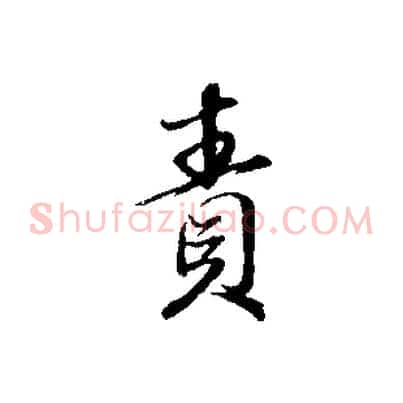 責
