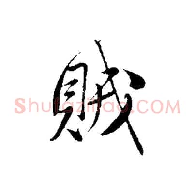 賊
