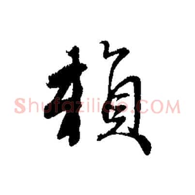賴