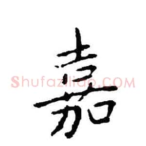 嘉
