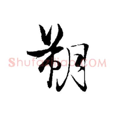朔