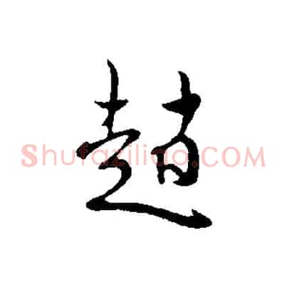 趙