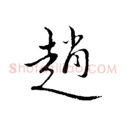 趙
