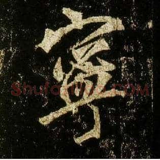 宁