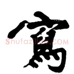 寫