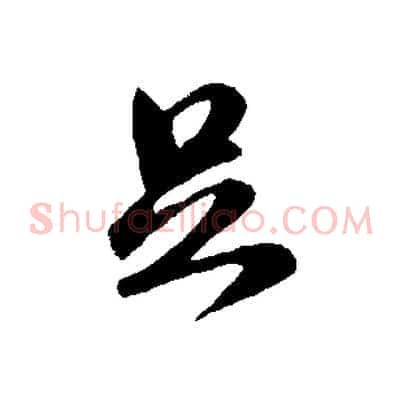 足