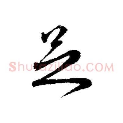 足