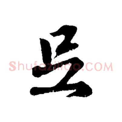 足