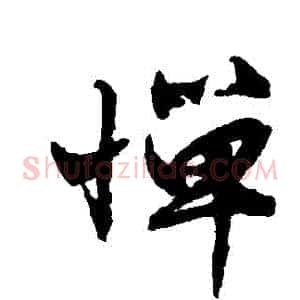 憚