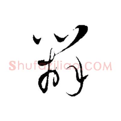 辦