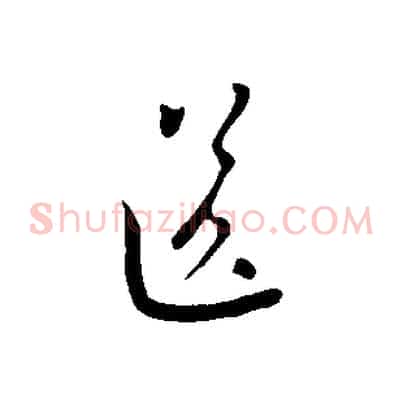 送