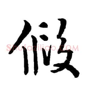 假